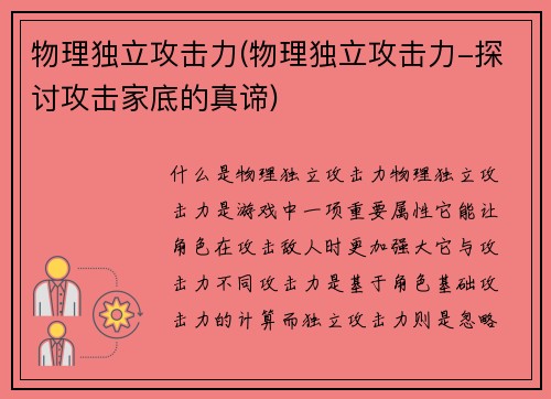 物理独立攻击力(物理独立攻击力-探讨攻击家底的真谛)