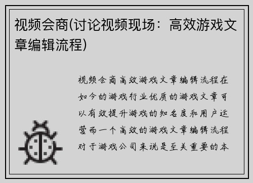 视频会商(讨论视频现场：高效游戏文章编辑流程)