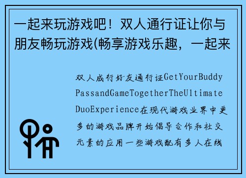 一起来玩游戏吧！双人通行证让你与朋友畅玩游戏(畅享游戏乐趣，一起来玩吧！双人通行证续写篇)