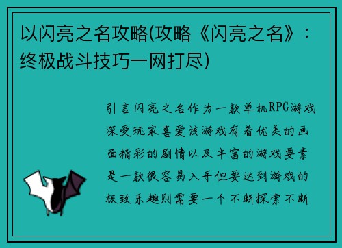 以闪亮之名攻略(攻略《闪亮之名》：终极战斗技巧一网打尽)