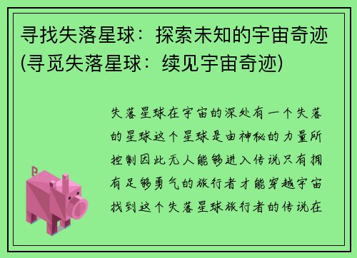 寻找失落星球：探索未知的宇宙奇迹(寻觅失落星球：续见宇宙奇迹)