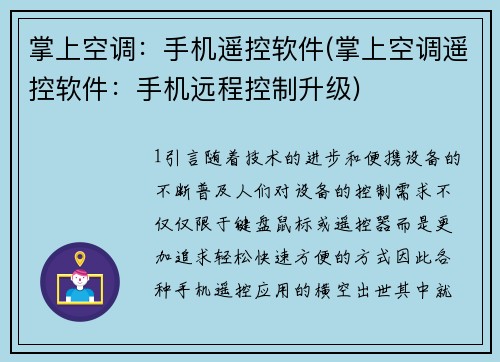 掌上空调：手机遥控软件(掌上空调遥控软件：手机远程控制升级)