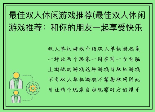 最佳双人休闲游戏推荐(最佳双人休闲游戏推荐：和你的朋友一起享受快乐时光！)