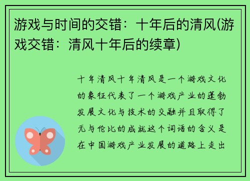 游戏与时间的交错：十年后的清风(游戏交错：清风十年后的续章)