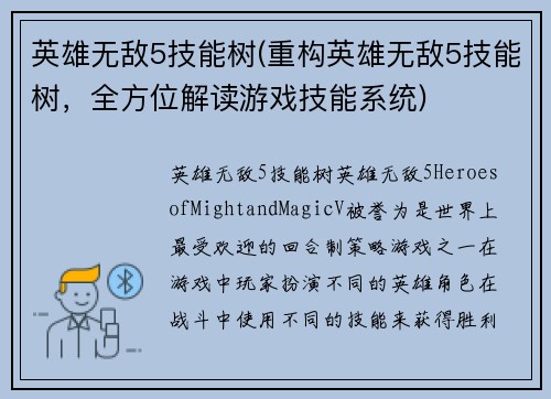 英雄无敌5技能树(重构英雄无敌5技能树，全方位解读游戏技能系统)