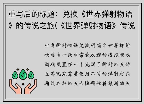 重写后的标题：兑换《世界弹射物语》的传说之旅(《世界弹射物语》传说之旅续写兑换开始)