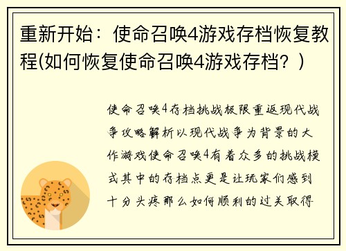 重新开始：使命召唤4游戏存档恢复教程(如何恢复使命召唤4游戏存档？)