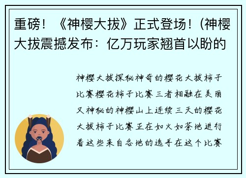 重磅！《神樱大拔》正式登场！(神樱大拔震撼发布：亿万玩家翘首以盼的全新游戏来袭！)
