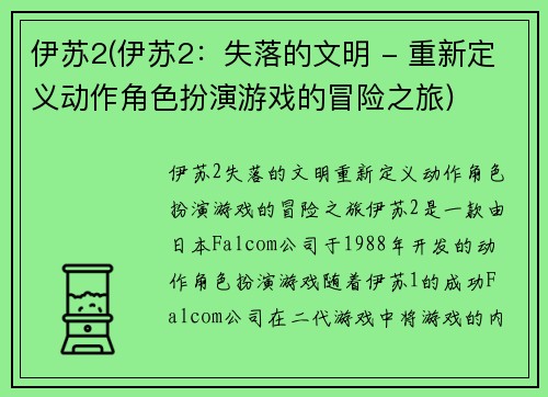 伊苏2(伊苏2：失落的文明 - 重新定义动作角色扮演游戏的冒险之旅)