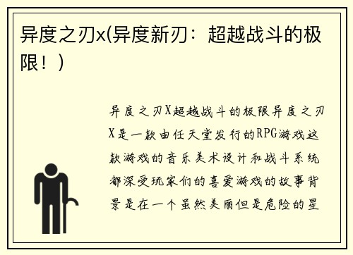 异度之刃x(异度新刃：超越战斗的极限！)