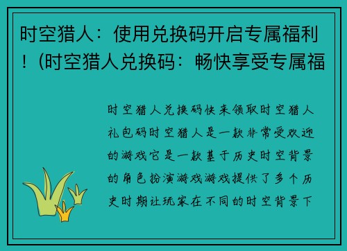 时空猎人：使用兑换码开启专属福利！(时空猎人兑换码：畅快享受专属福利！)