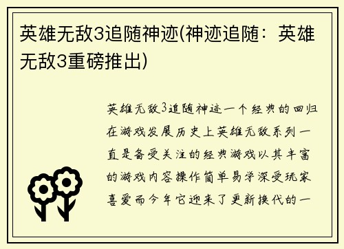 英雄无敌3追随神迹(神迹追随：英雄无敌3重磅推出)