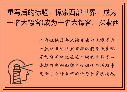 重写后的标题：探索西部世界：成为一名大镖客(成为一名大镖客，探索西部世界)