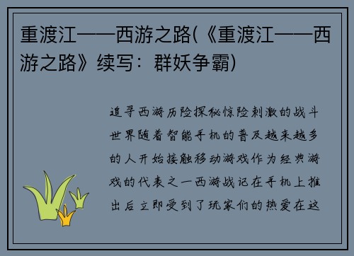 重渡江——西游之路(《重渡江——西游之路》续写：群妖争霸)