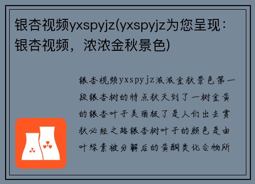 银杏视频yxspyjz(yxspyjz为您呈现：银杏视频，浓浓金秋景色)