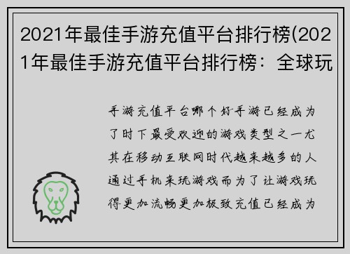 2021年最佳手游充值平台排行榜(2021年最佳手游充值平台排行榜：全球玩家共同推荐)