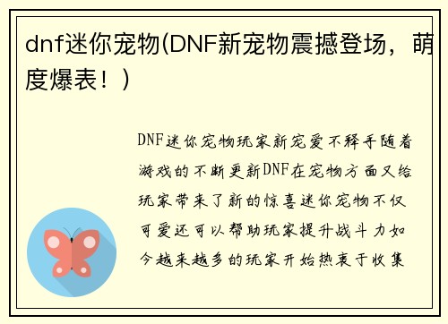 dnf迷你宠物(DNF新宠物震撼登场，萌度爆表！)