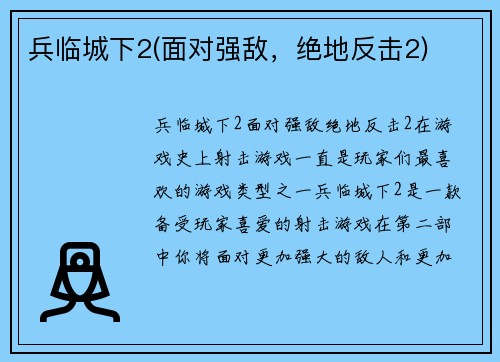 兵临城下2(面对强敌，绝地反击2)