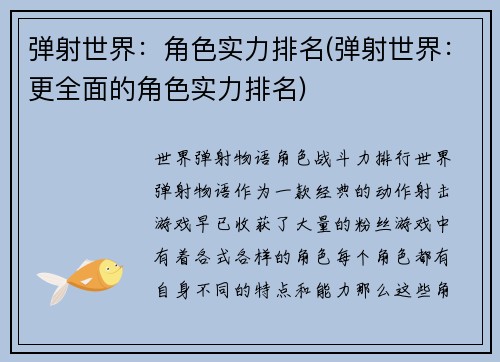 弹射世界：角色实力排名(弹射世界：更全面的角色实力排名)