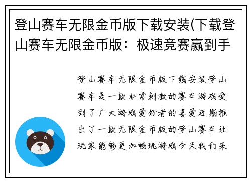 登山赛车无限金币版下载安装(下载登山赛车无限金币版：极速竞赛赢到手软)