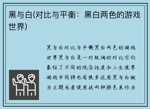 黑与白(对比与平衡：黑白两色的游戏世界)