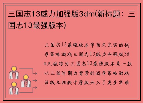 三国志13威力加强版3dm(新标题：三国志13最强版本)