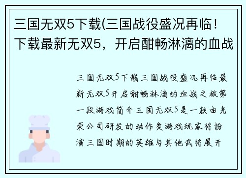 三国无双5下载(三国战役盛况再临！下载最新无双5，开启酣畅淋漓的血战之旅！)