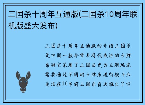 三国杀十周年互通版(三国杀10周年联机版盛大发布)