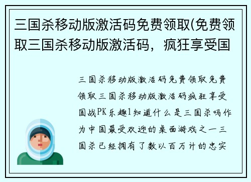 三国杀移动版激活码免费领取(免费领取三国杀移动版激活码，疯狂享受国战PK乐趣！)