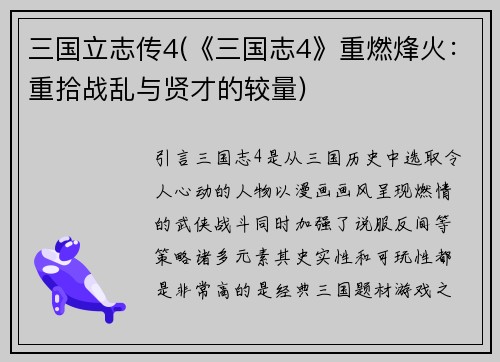 三国立志传4(《三国志4》重燃烽火：重拾战乱与贤才的较量)