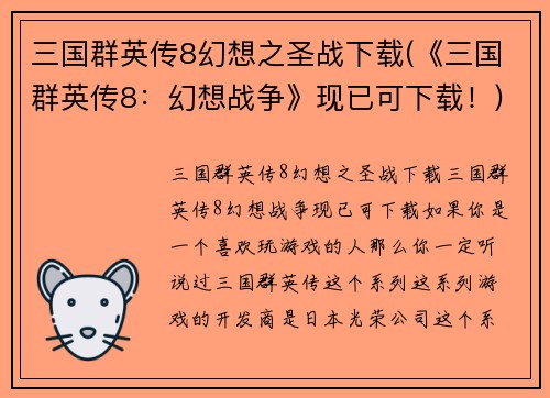 三国群英传8幻想之圣战下载(《三国群英传8：幻想战争》现已可下载！)