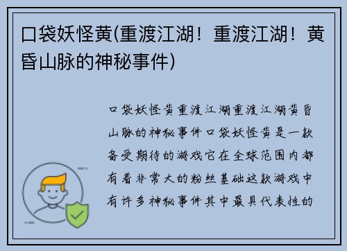 口袋妖怪黄(重渡江湖！重渡江湖！黄昏山脉的神秘事件)