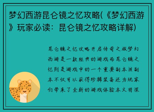 梦幻西游昆仑镜之忆攻略(《梦幻西游》玩家必读：昆仑镜之忆攻略详解)