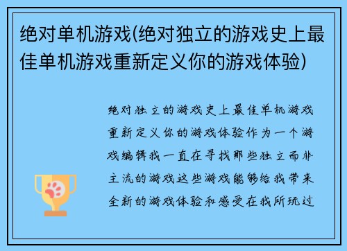 绝对单机游戏(绝对独立的游戏史上最佳单机游戏重新定义你的游戏体验)