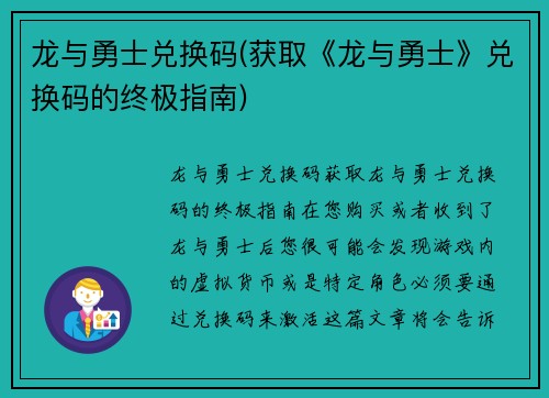 龙与勇士兑换码(获取《龙与勇士》兑换码的终极指南)