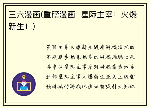 三六漫画(重磅漫画  星际主宰：火爆新生！)