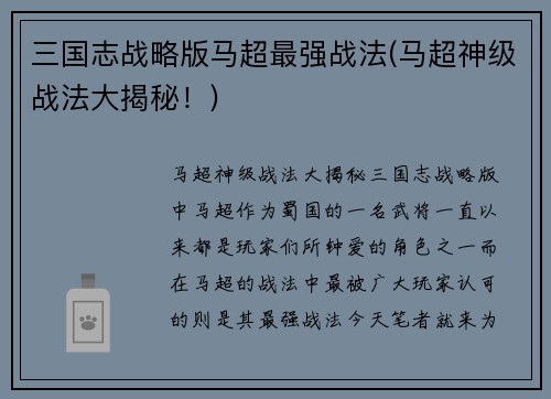 三国志战略版马超最强战法(马超神级战法大揭秘！)