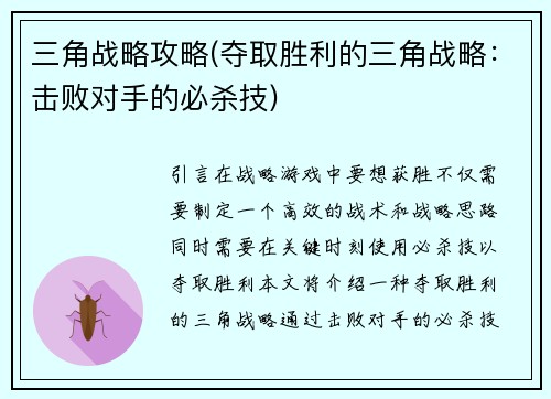 三角战略攻略(夺取胜利的三角战略：击败对手的必杀技)