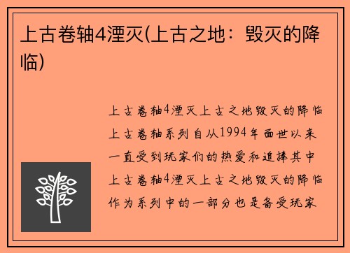 上古卷轴4湮灭(上古之地：毁灭的降临)