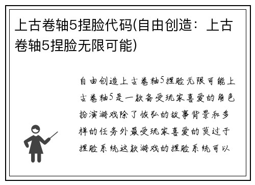 上古卷轴5捏脸代码(自由创造：上古卷轴5捏脸无限可能)