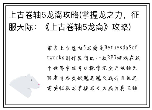 上古卷轴5龙裔攻略(掌握龙之力，征服天际：《上古卷轴5龙裔》攻略)