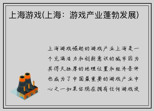 上海游戏(上海：游戏产业蓬勃发展)