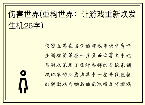 伤害世界(重构世界：让游戏重新焕发生机26字)