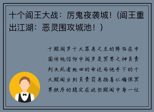 十个阎王大战：厉鬼夜袭城！(阎王重出江湖：恶灵围攻城池！)