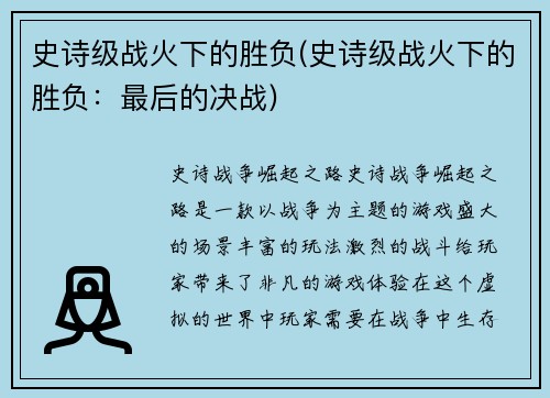 史诗级战火下的胜负(史诗级战火下的胜负：最后的决战)