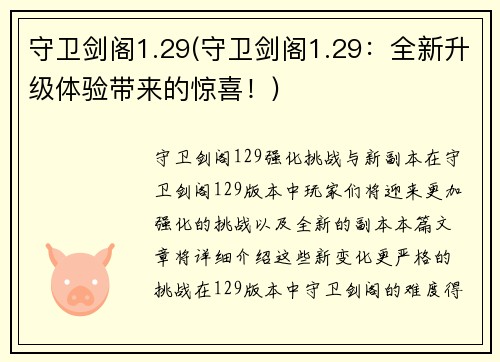 守卫剑阁1.29(守卫剑阁1.29：全新升级体验带来的惊喜！)