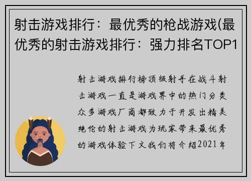 射击游戏排行：最优秀的枪战游戏(最优秀的射击游戏排行：强力排名TOP10！)