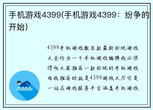 手机游戏4399(手机游戏4399：纷争的开始)