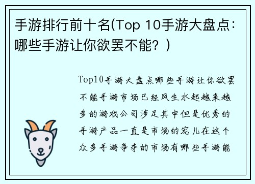 手游排行前十名(Top 10手游大盘点：哪些手游让你欲罢不能？)